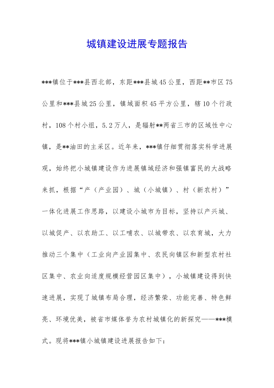 城镇建设发展专题报告-_第1页