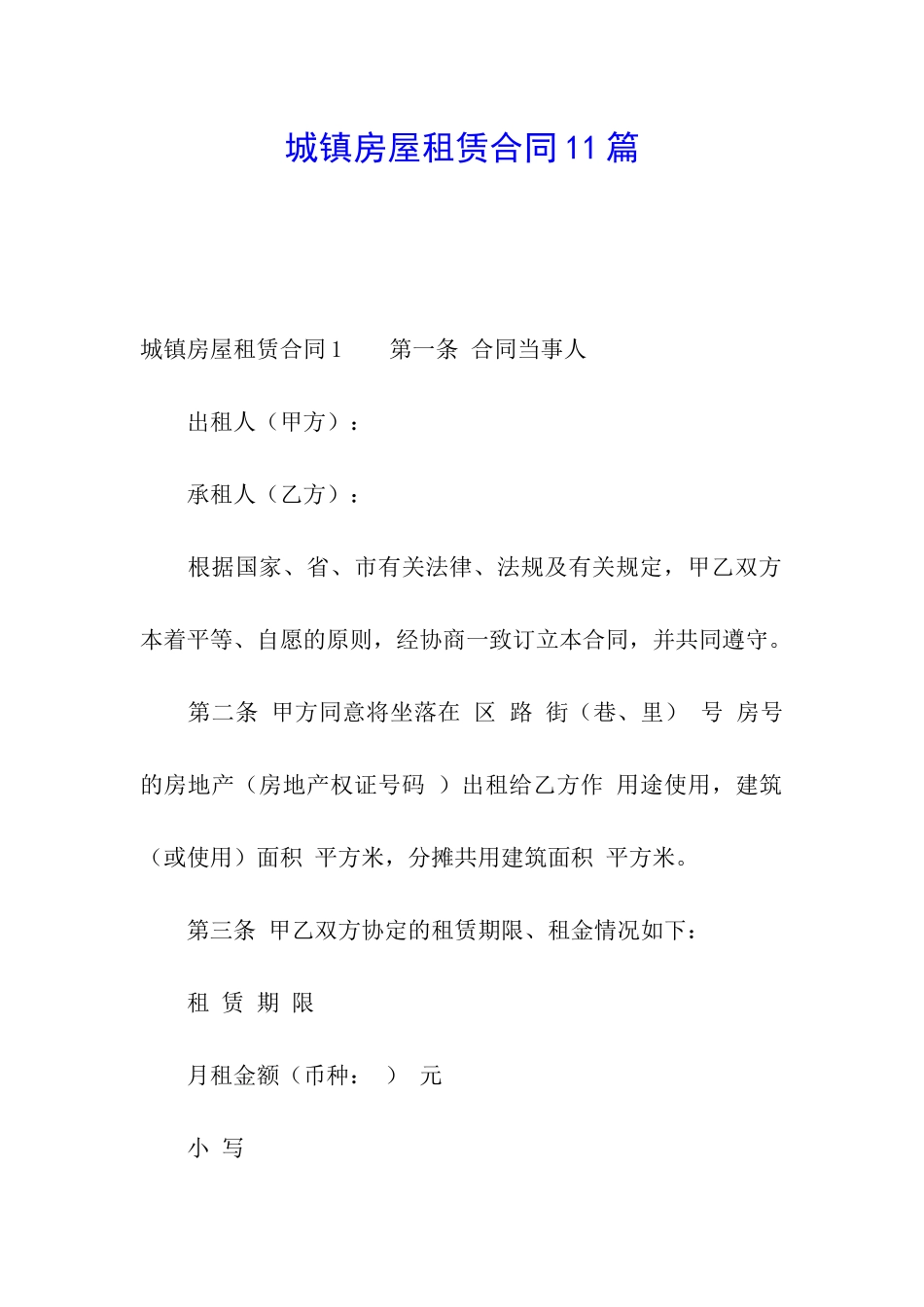 城镇房屋租赁合同11篇_第1页