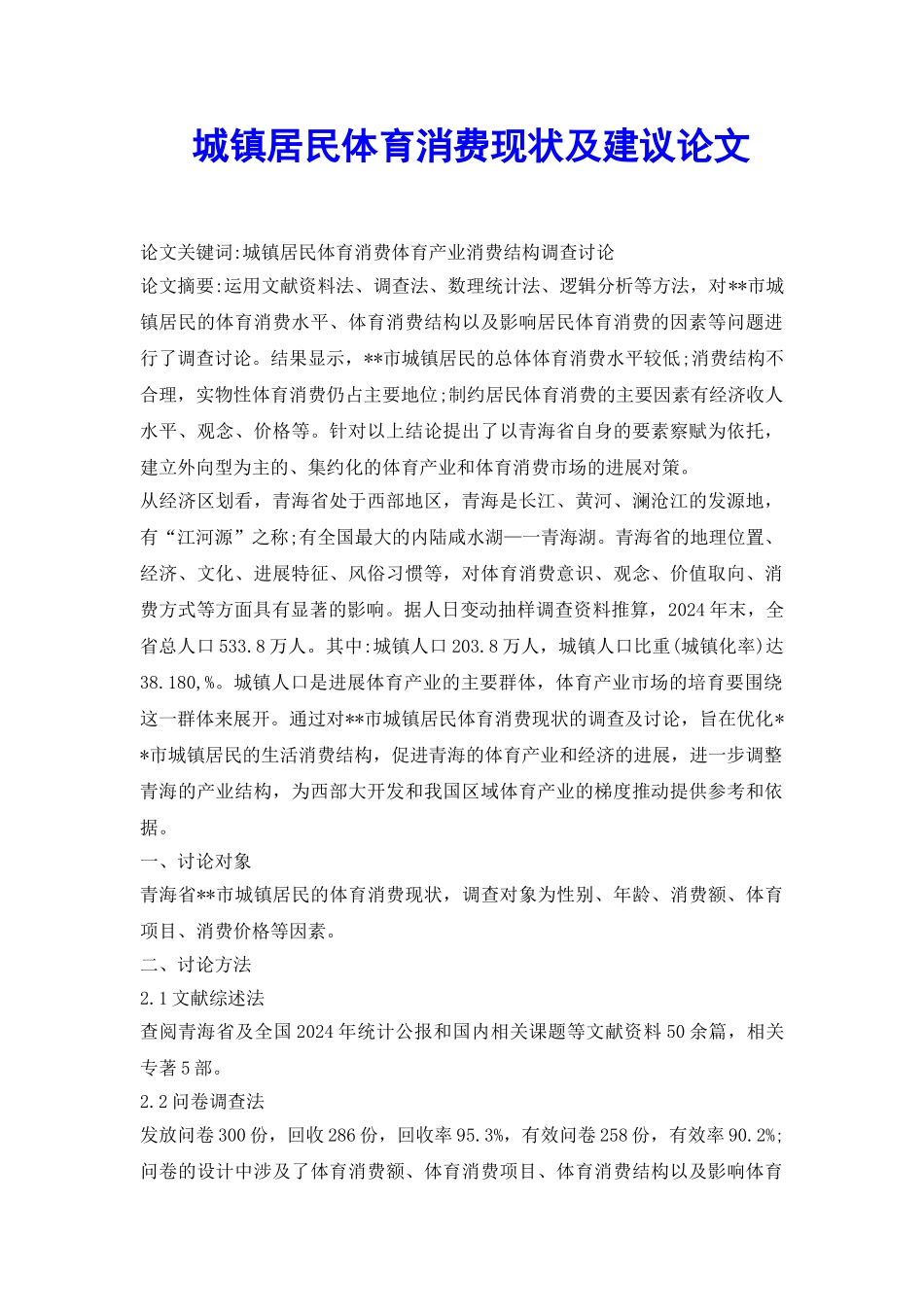 城镇居民体育消费现状及建议论文_第2页