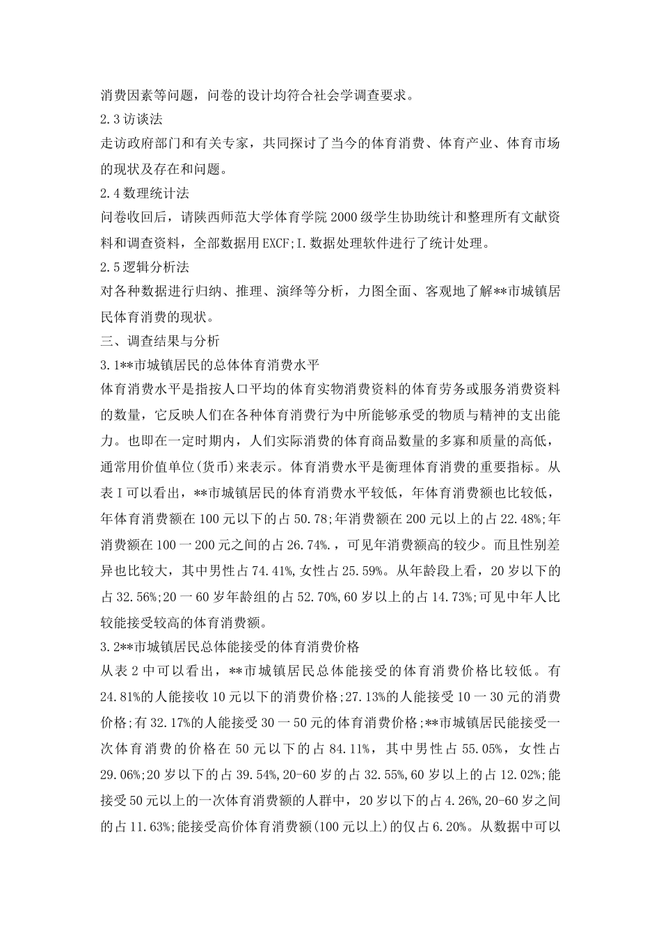 城镇居民体育消费现状及建议论文_第3页
