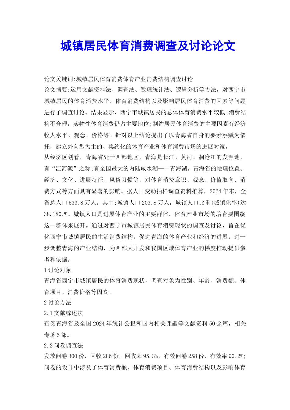 城镇居民体育消费调查及研究论文_第2页