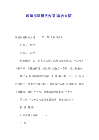 城镇房屋租赁合同