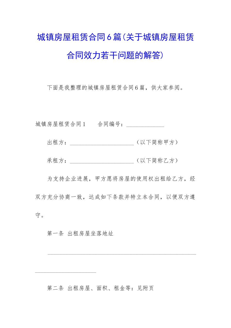 城镇房屋租赁合同6篇_第1页