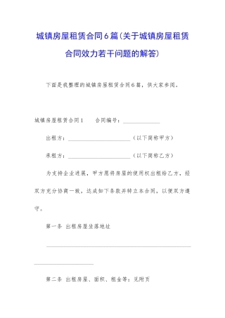 城镇房屋租赁合同6篇