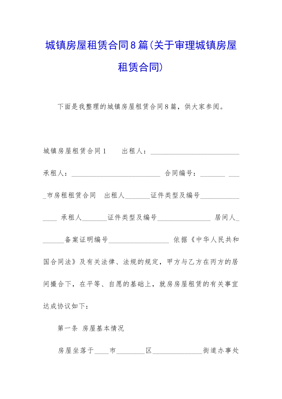 城镇房屋租赁合同8篇_第1页