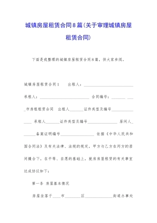 城镇房屋租赁合同8篇