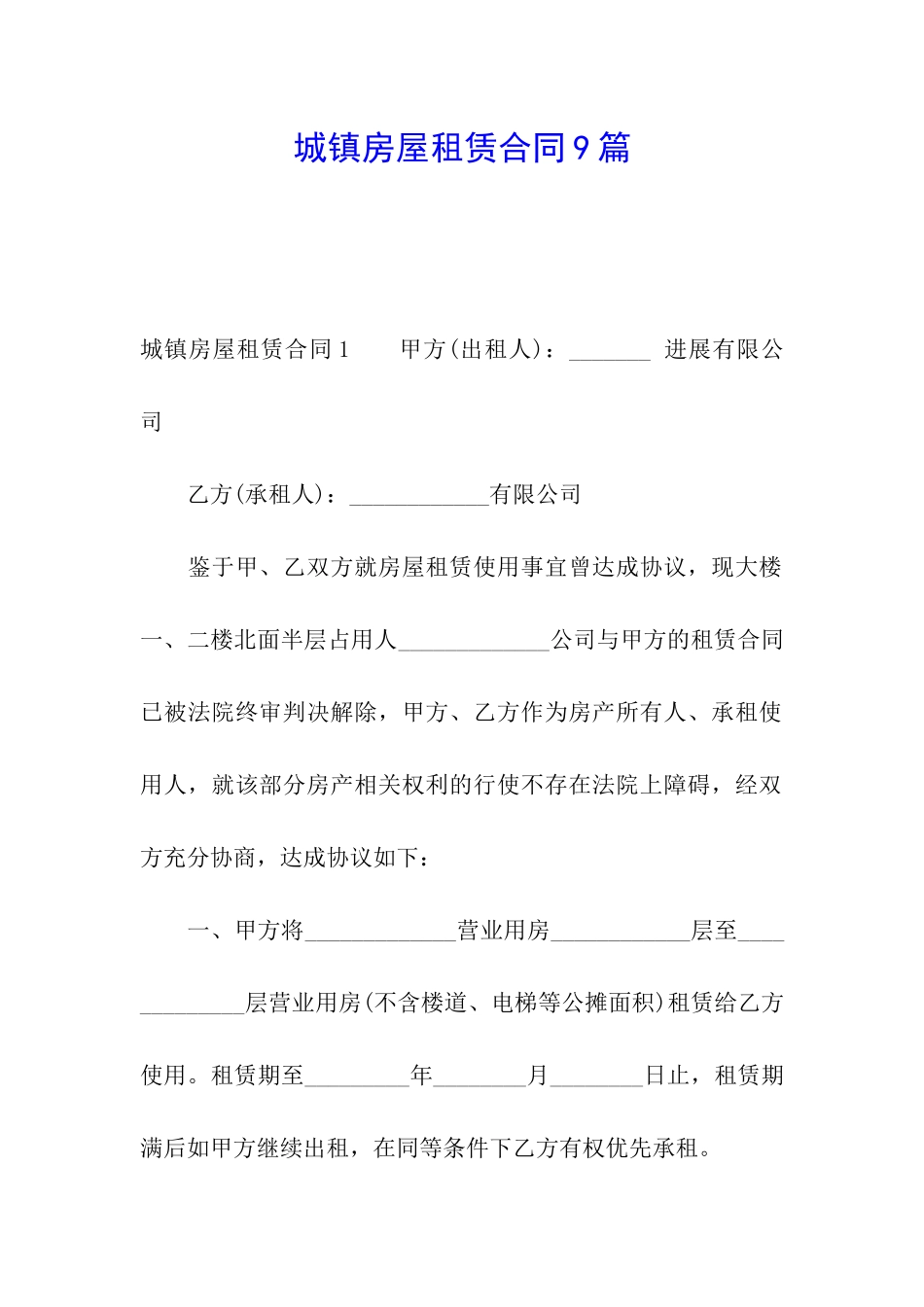 城镇房屋租赁合同9篇_第1页