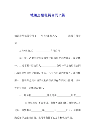城镇房屋租赁合同9篇