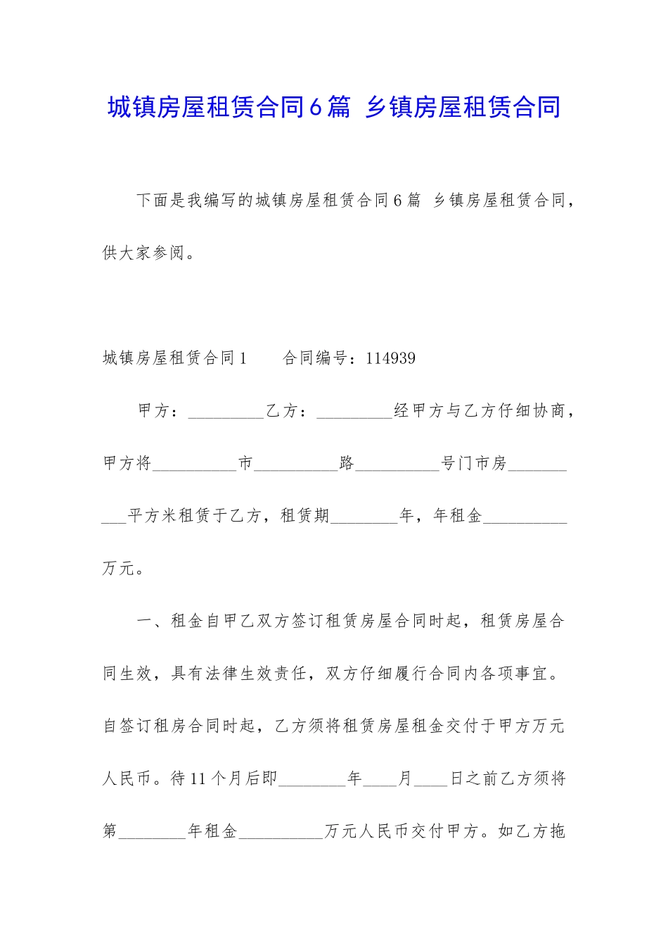 城镇房屋租赁合同6篇-乡镇房屋租赁合同_第1页