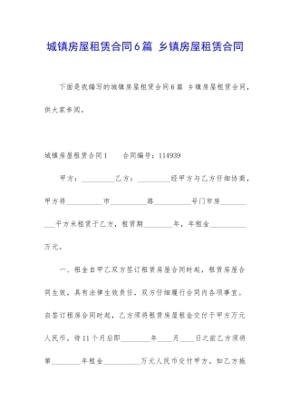 城镇房屋租赁合同6篇-乡镇房屋租赁合同