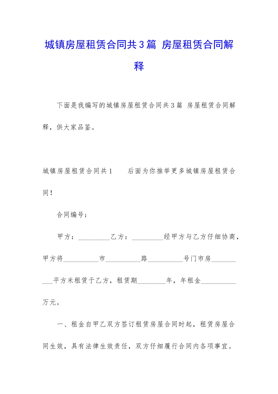 城镇房屋租赁合同共3篇-房屋租赁合同解释_第1页