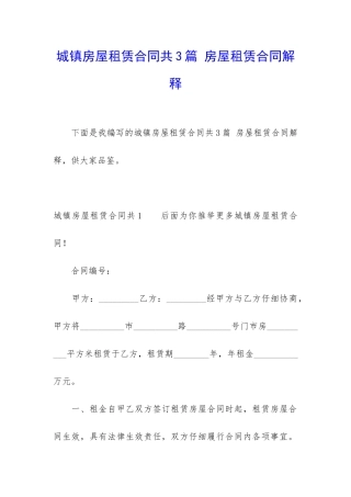 城镇房屋租赁合同共3篇-房屋租赁合同解释