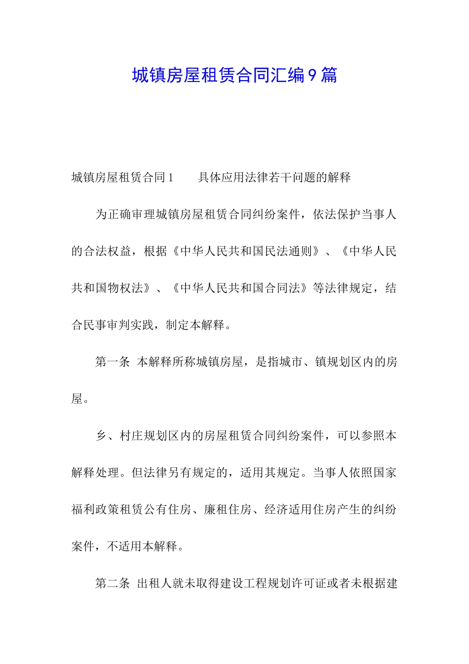 城镇房屋租赁合同汇编9篇_第1页