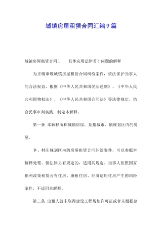 城镇房屋租赁合同汇编9篇