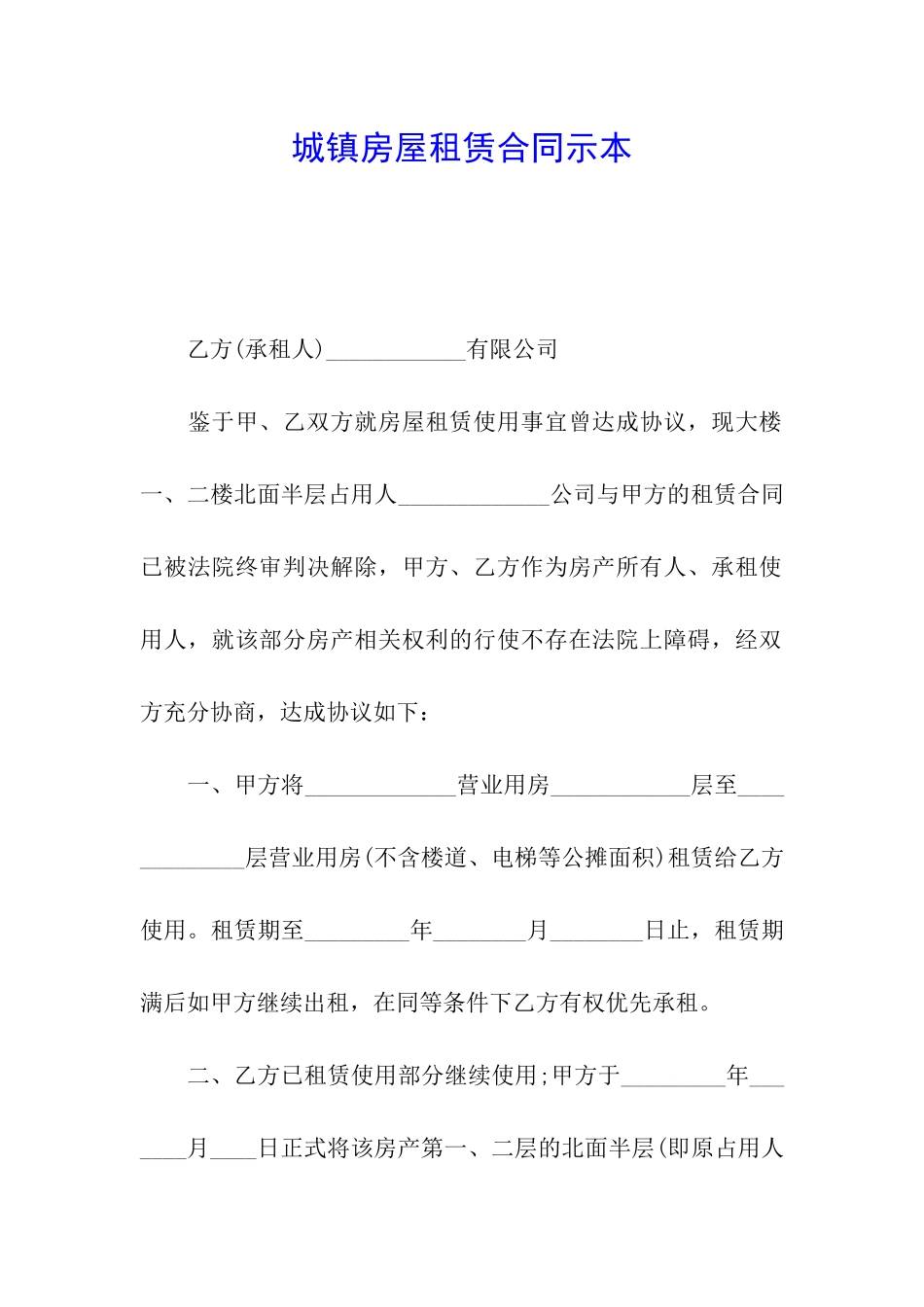 城镇房屋租赁合同示本_第1页