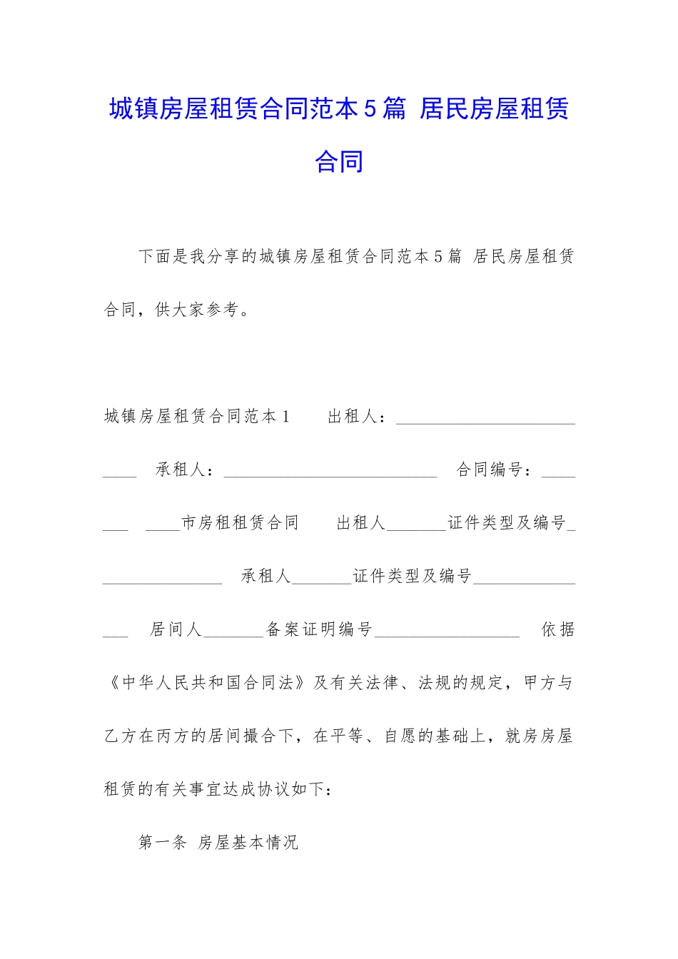 城镇房屋租赁合同范本5篇-居民房屋租赁合同_第1页