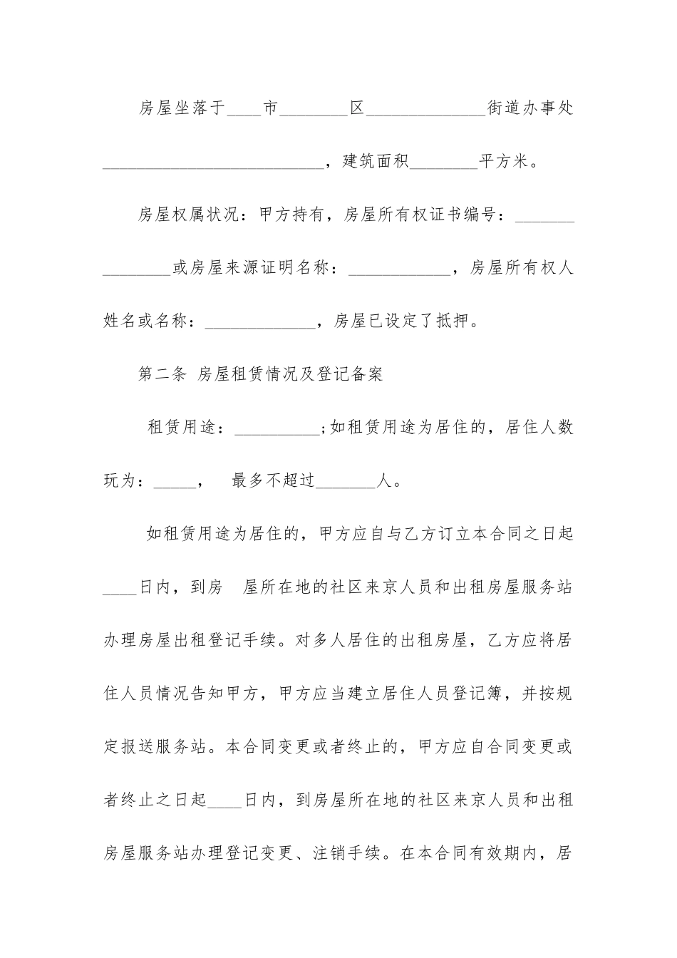 城镇房屋租赁合同范本5篇-居民房屋租赁合同_第2页