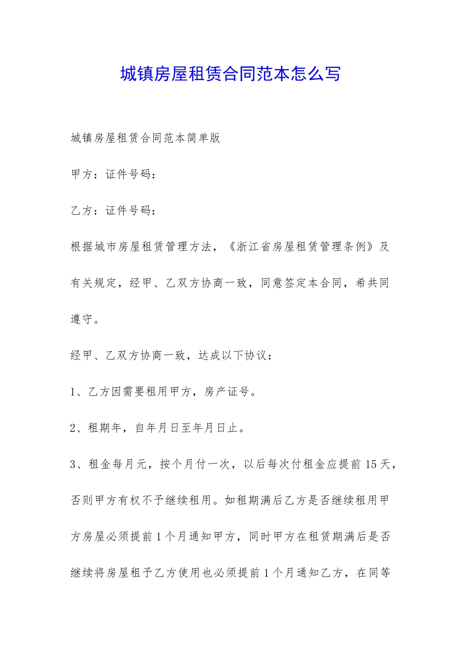 城镇房屋租赁合同范本怎么写-_第1页