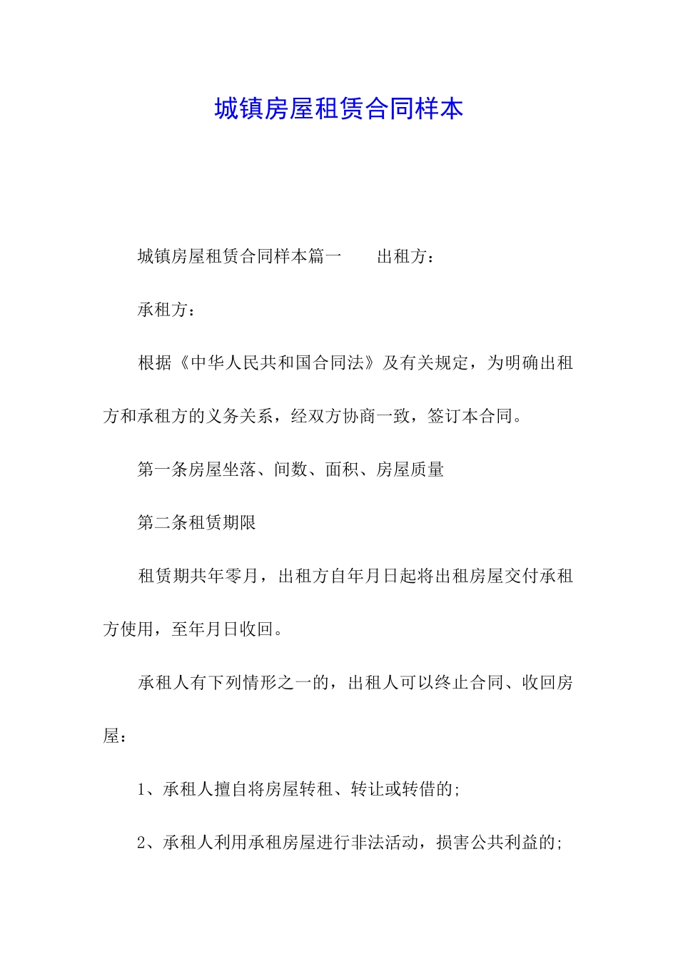 城镇房屋租赁合同样本_第1页