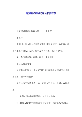 城镇房屋租赁合同样本