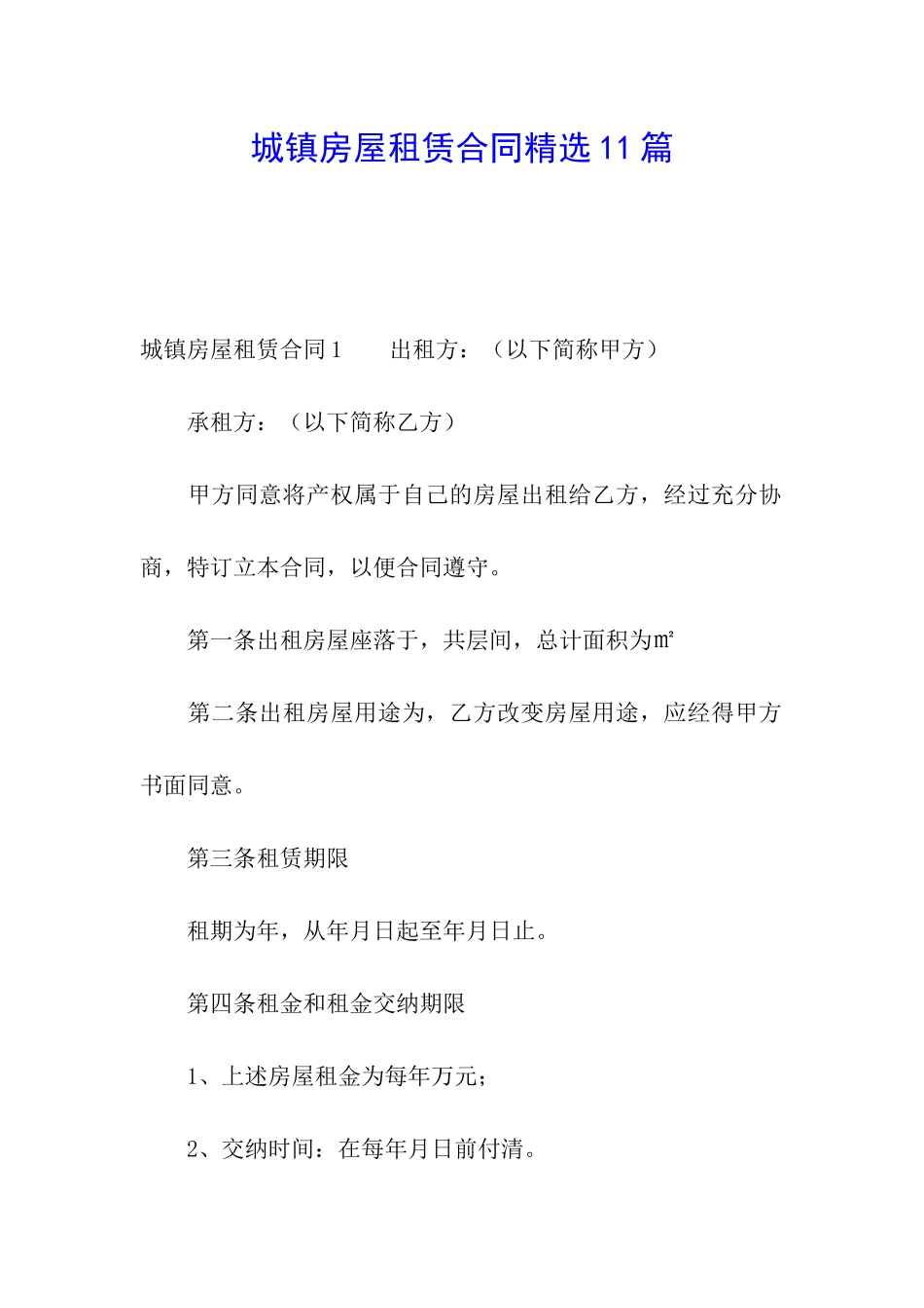 城镇房屋租赁合同精选11篇_第1页