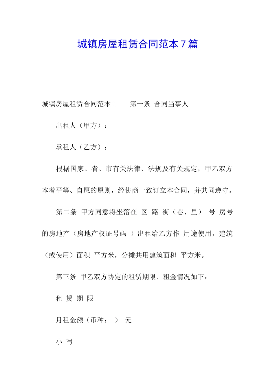 城镇房屋租赁合同范本7篇_第1页
