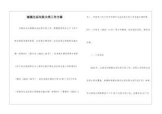 城镇生活垃圾分类工作方案