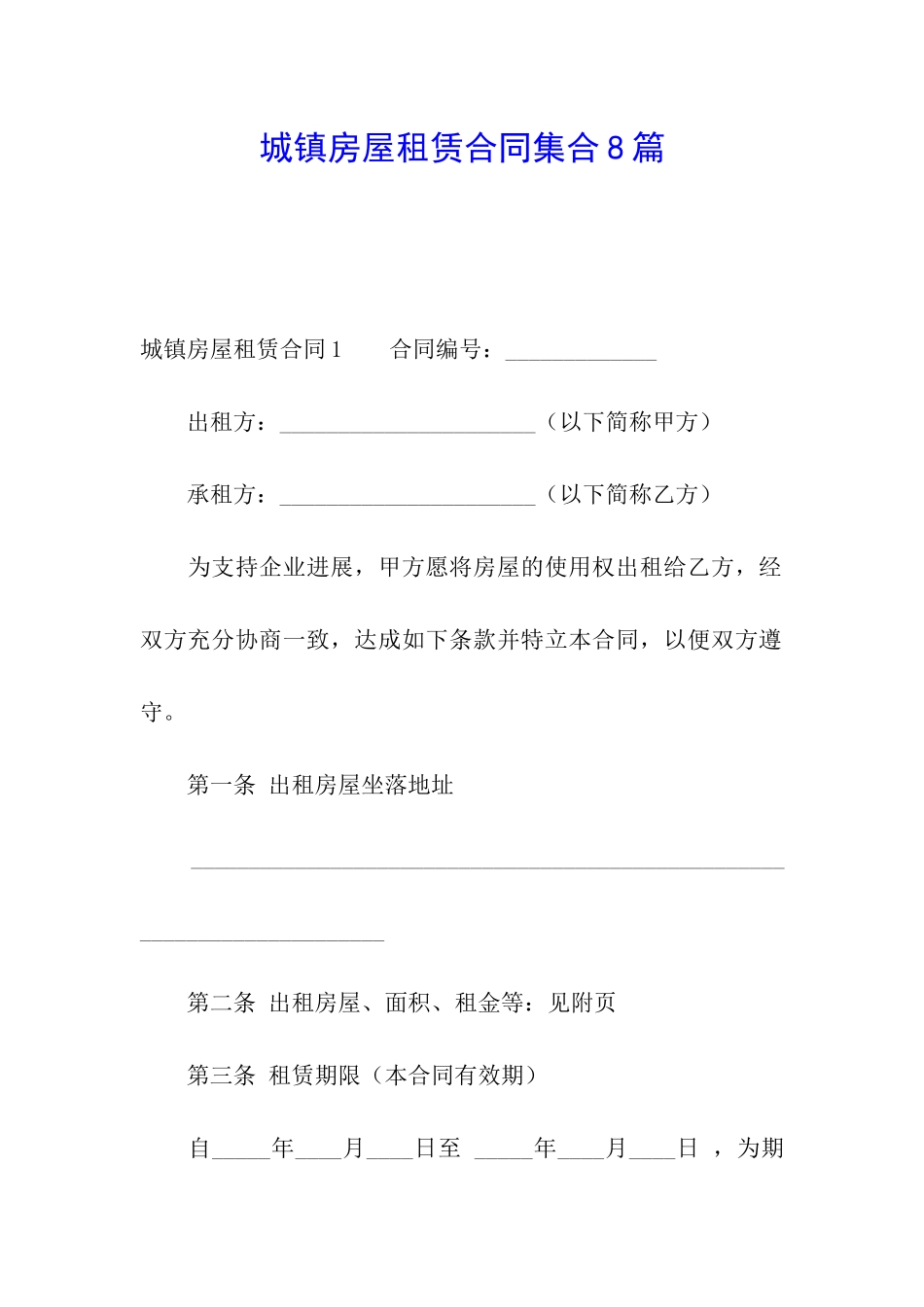 城镇房屋租赁合同集合8篇_第1页