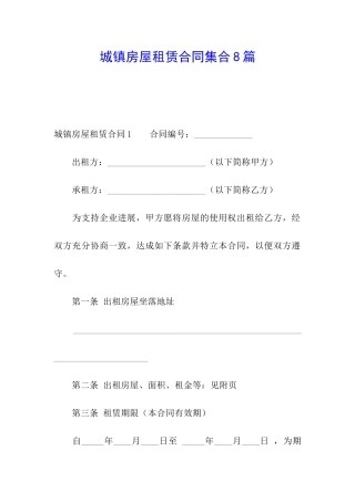 城镇房屋租赁合同集合8篇