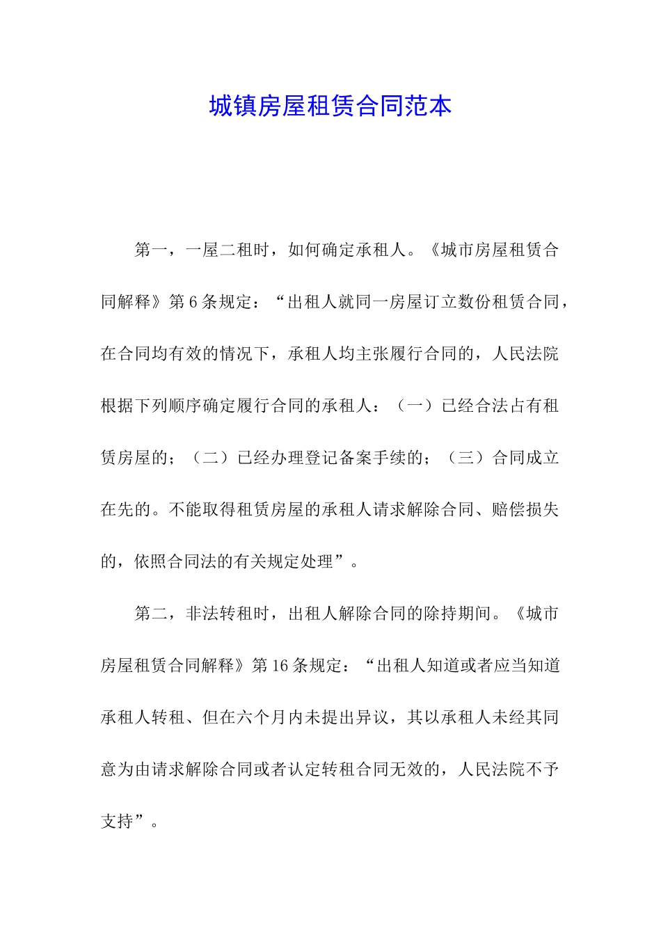 城镇房屋租赁合同范本_第1页