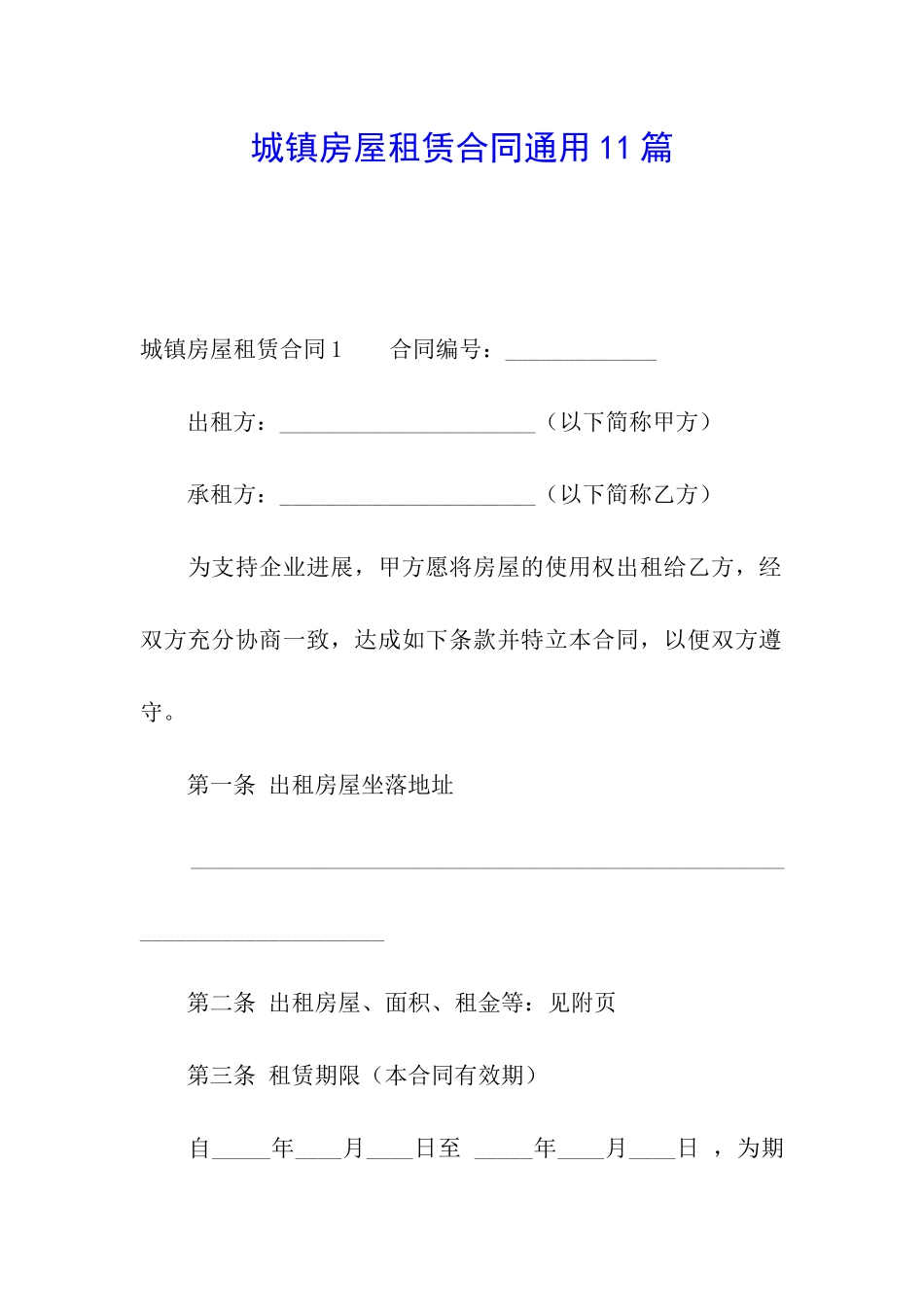 城镇房屋租赁合同通用11篇_第1页