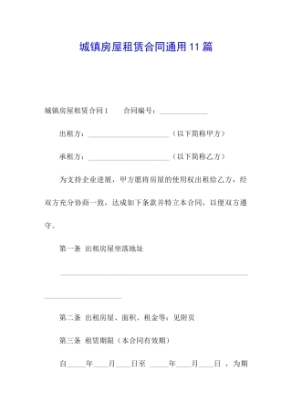 城镇房屋租赁合同通用11篇
