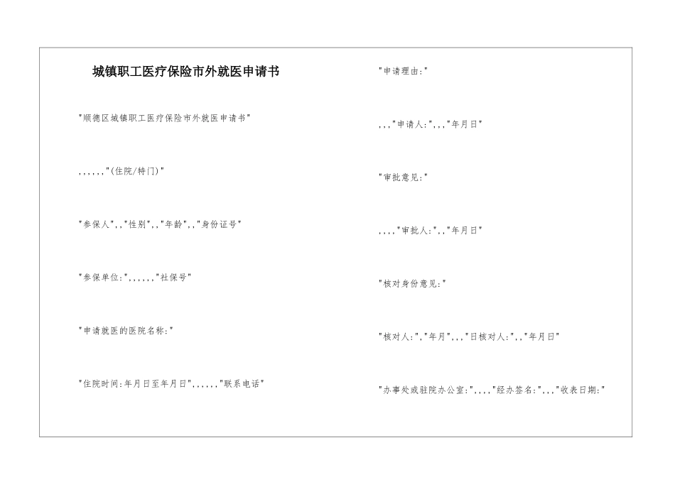 城镇职工医疗保险市外就医申请书_第1页