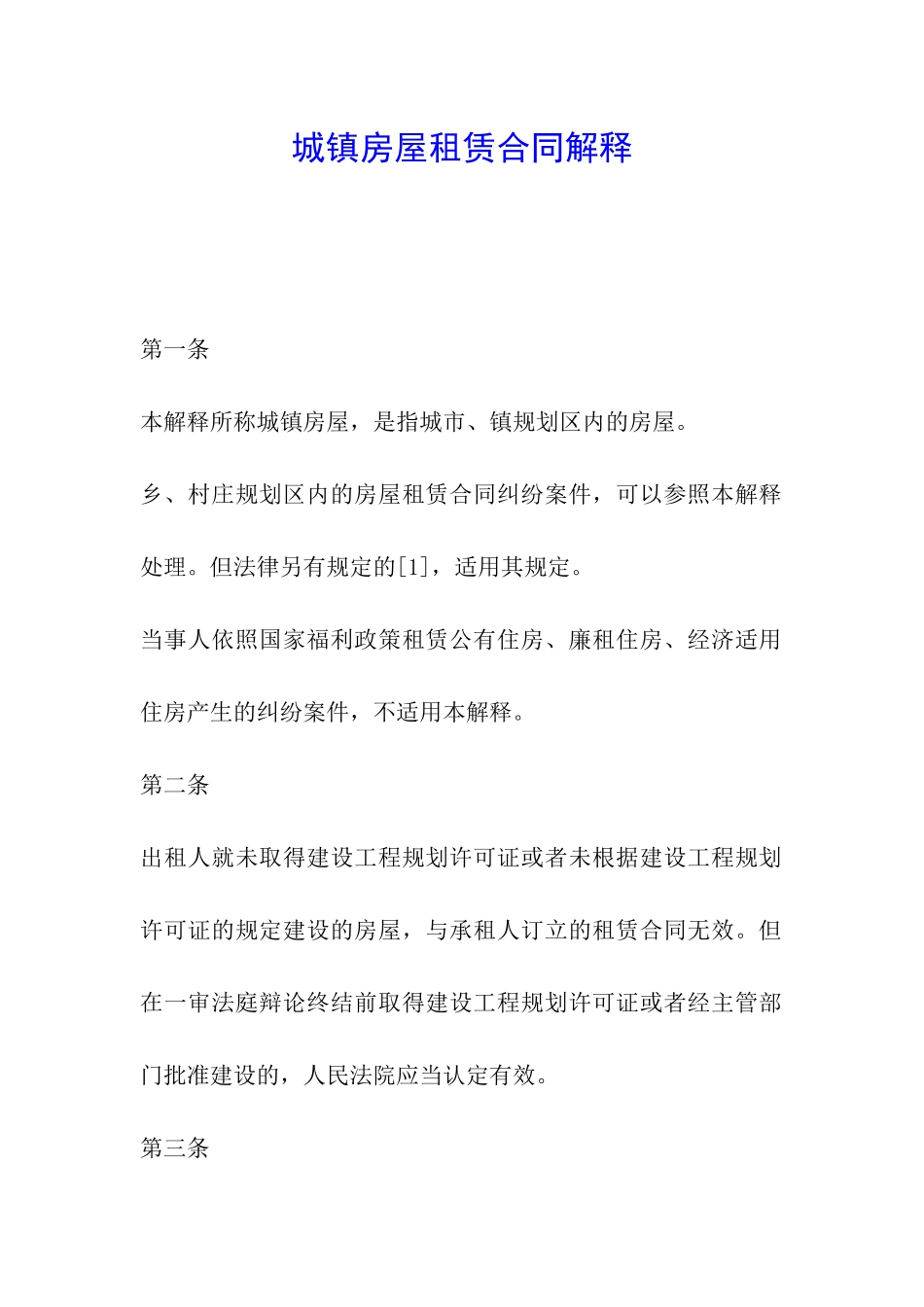 城镇房屋租赁合同解释_第1页