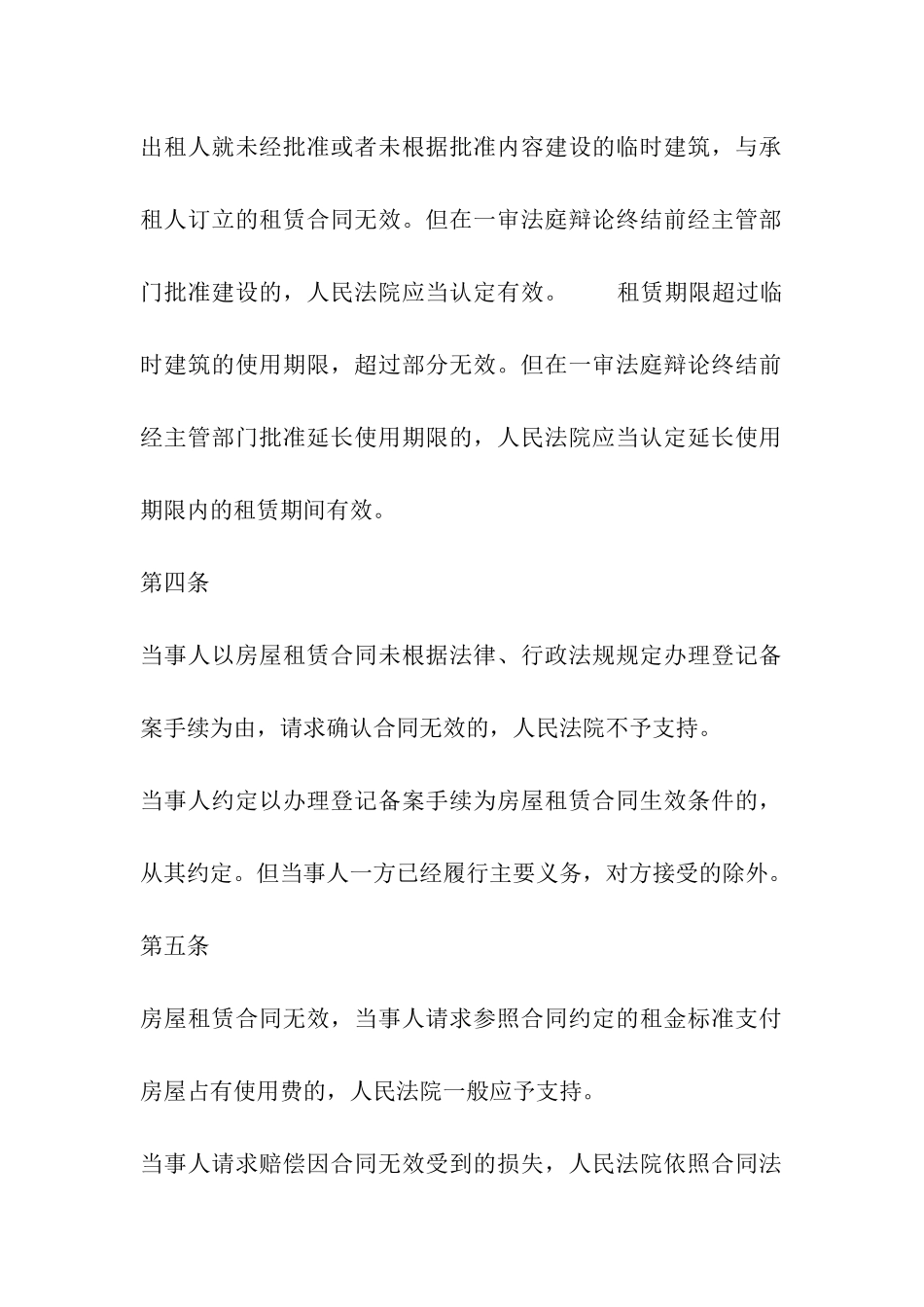 城镇房屋租赁合同解释_第2页