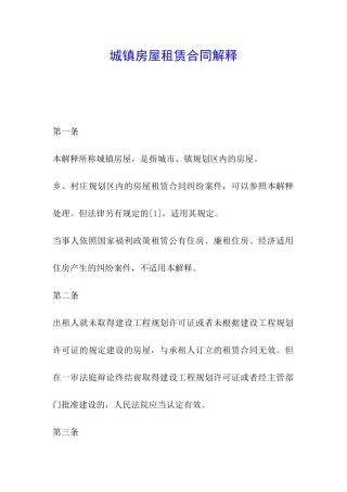 城镇房屋租赁合同解释