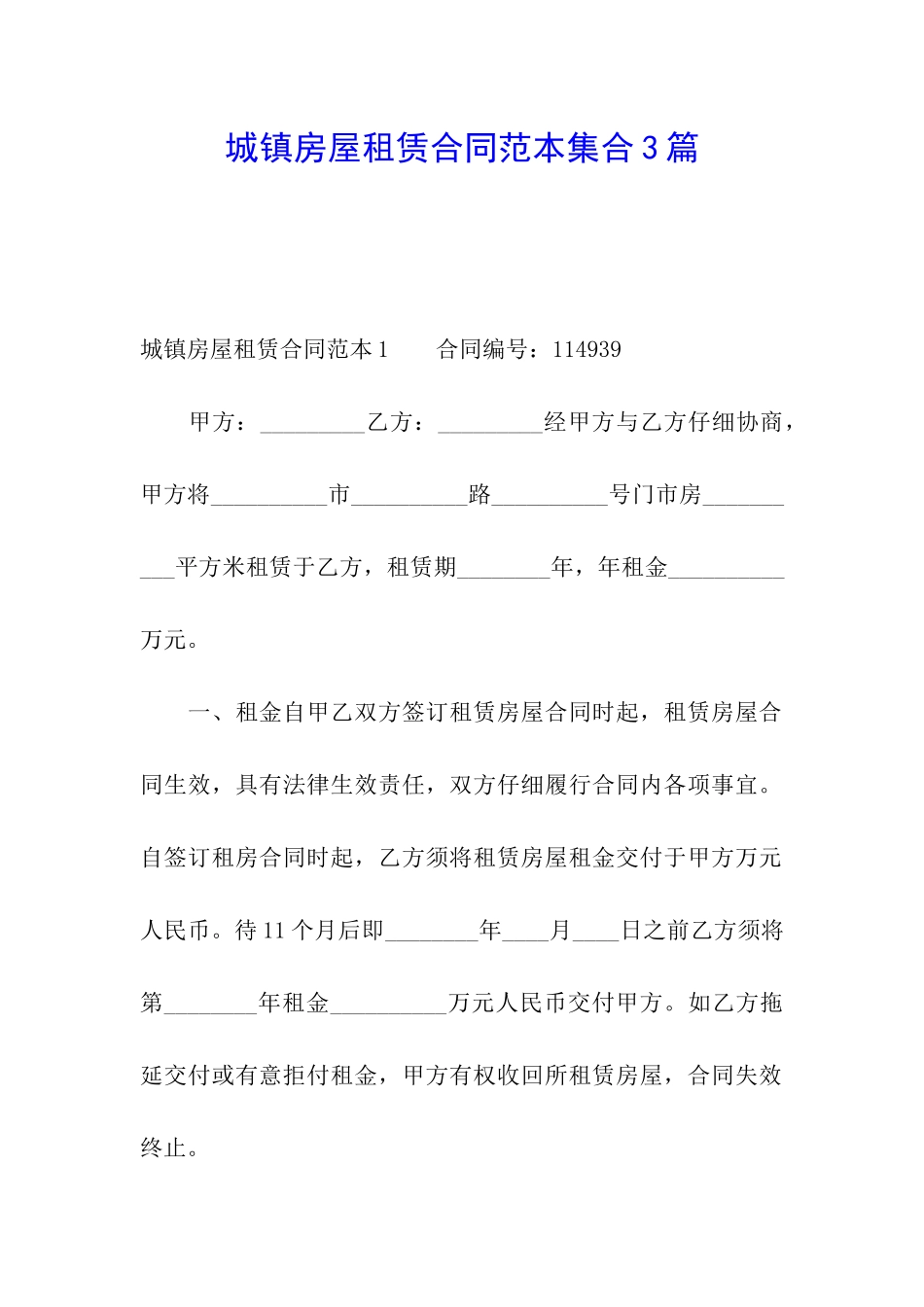 城镇房屋租赁合同范本集合3篇_第1页