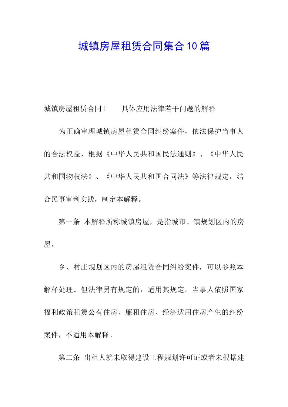 城镇房屋租赁合同集合10篇_第1页