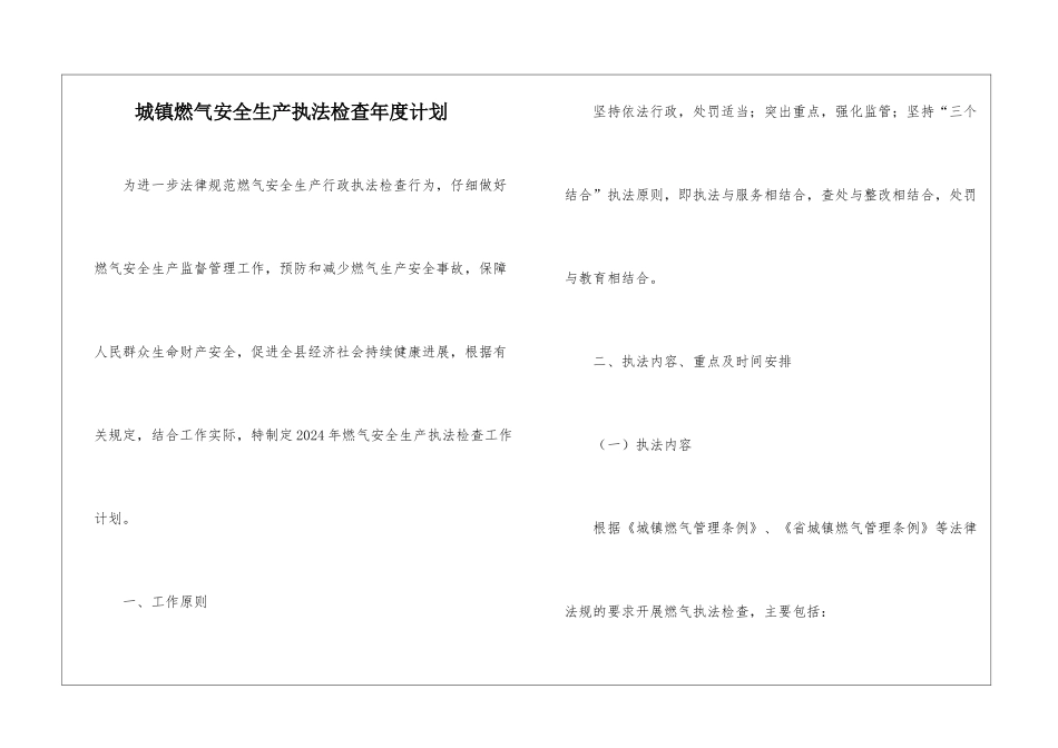 城镇燃气安全生产执法检查年度计划_第1页