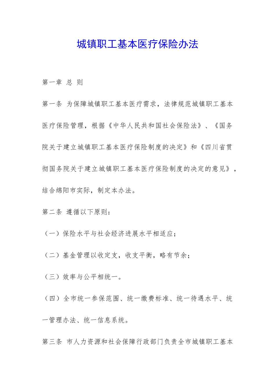 城镇职工基本医疗保险办法-_第1页