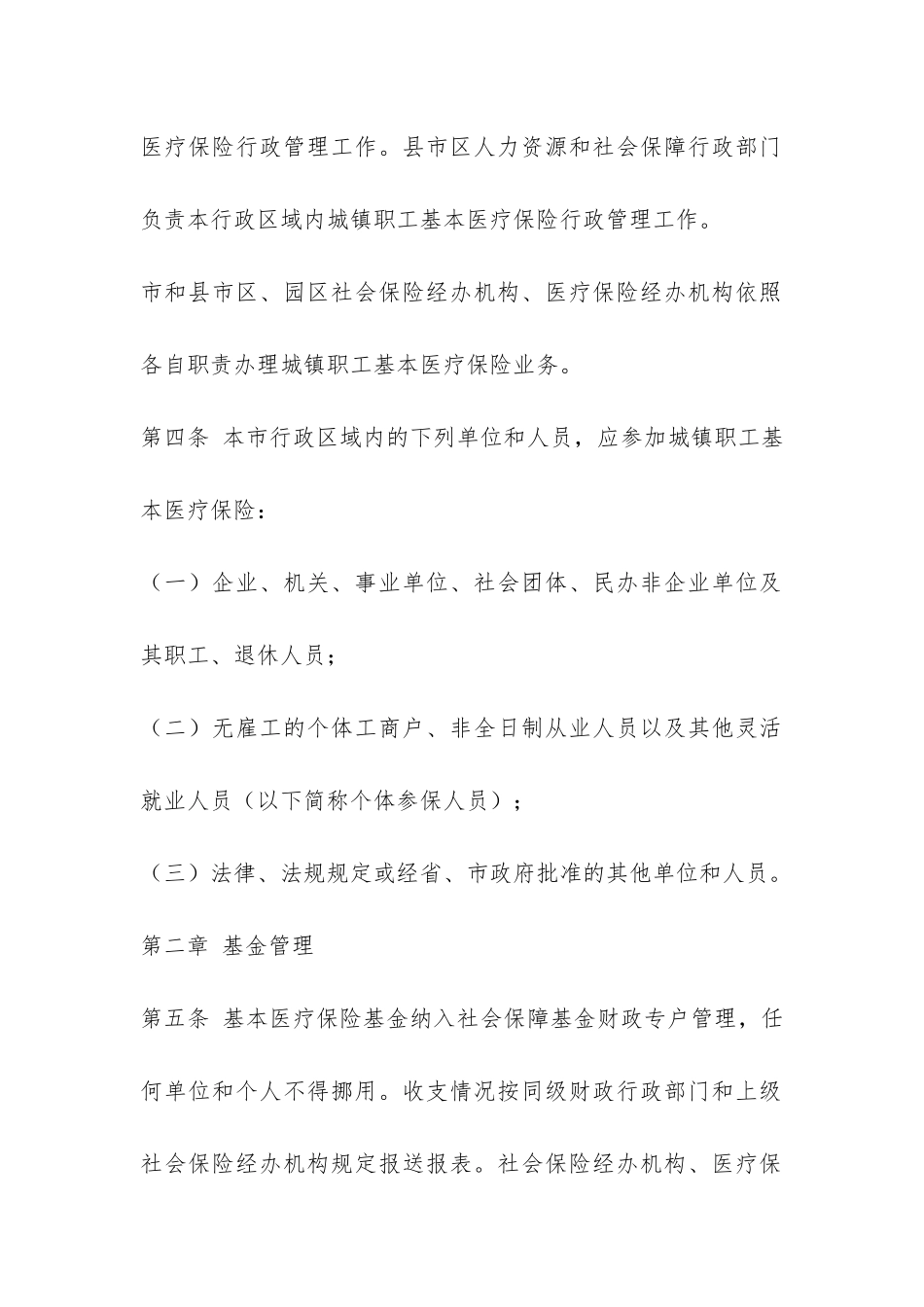 城镇职工基本医疗保险办法-_第2页