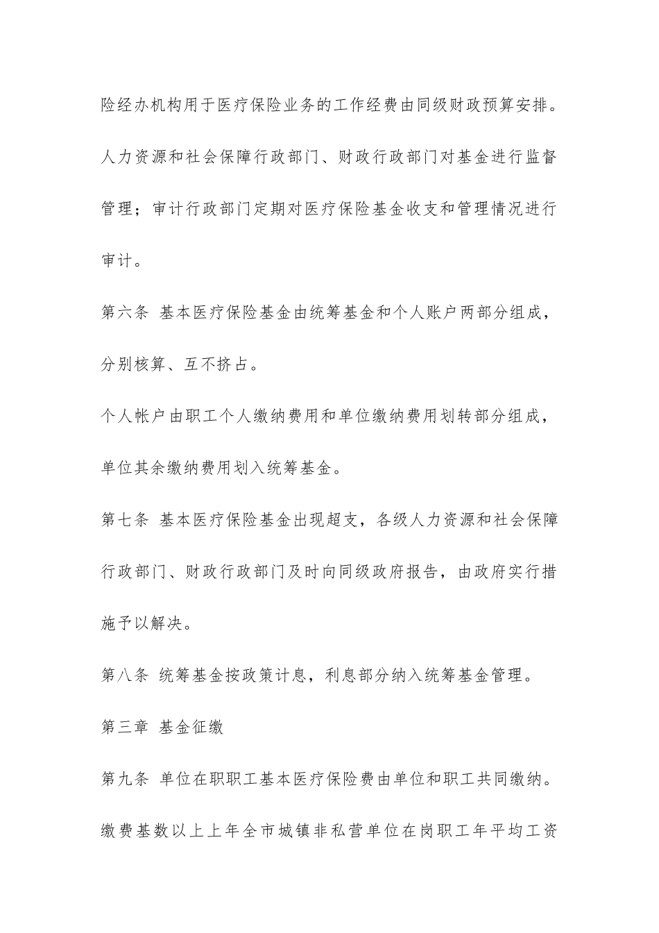 城镇职工基本医疗保险办法-_第3页
