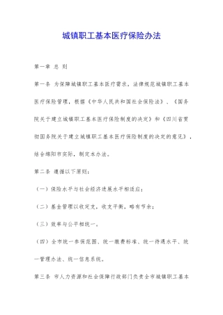 城镇职工基本医疗保险办法-