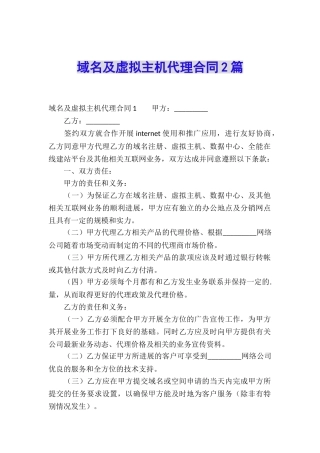 域名及虚拟主机代理合同2篇
