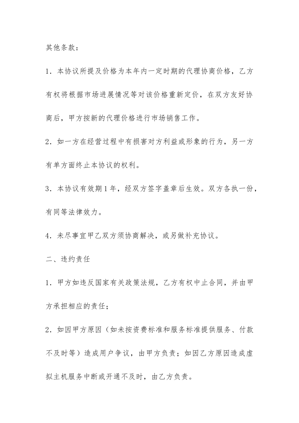 域名及虚拟主机代理合同-_第3页