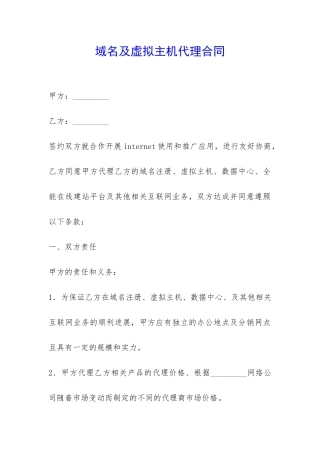 域名及虚拟主机代理合同-