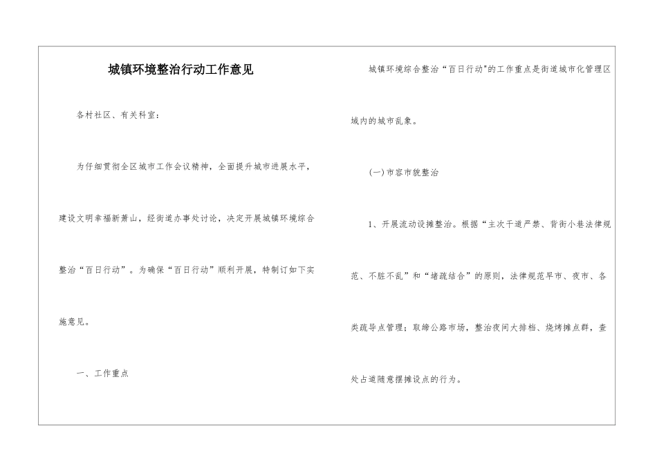 城镇环境整治行动工作意见_第1页