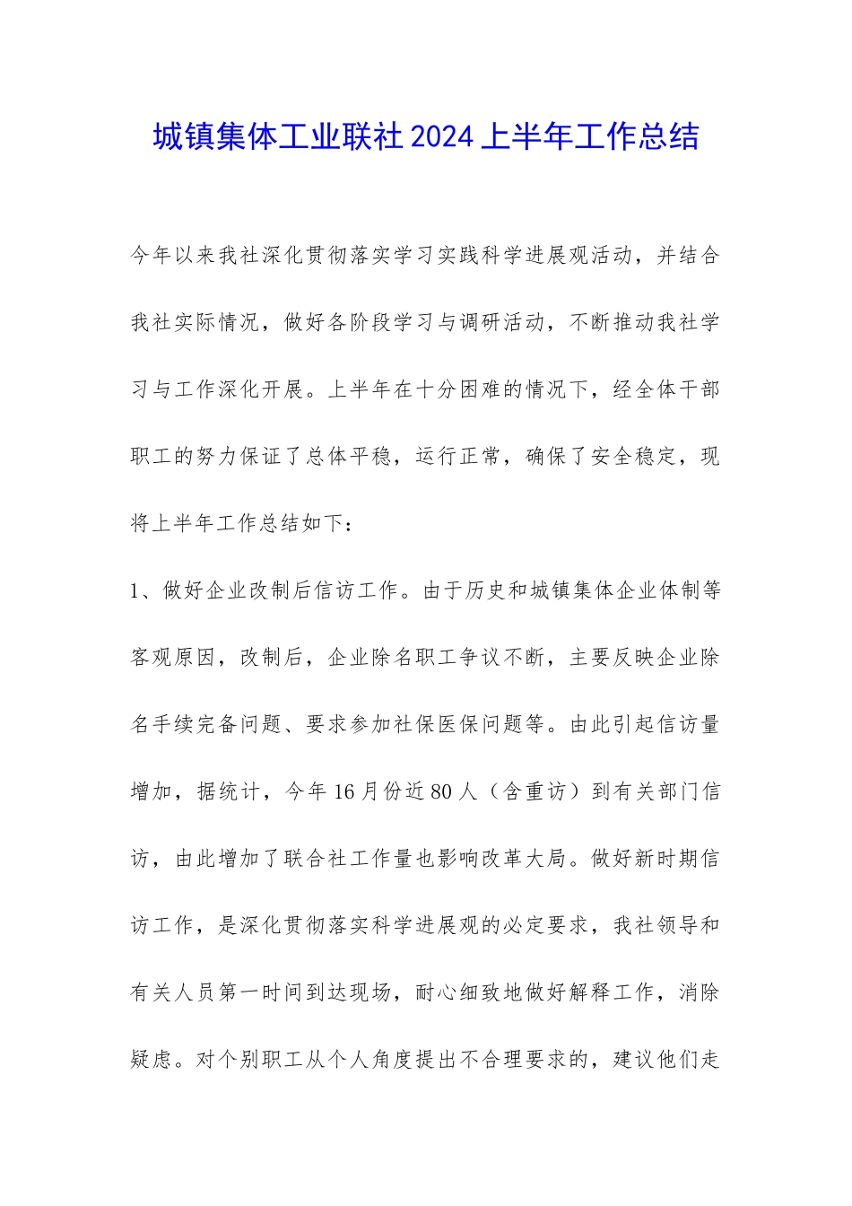 城镇集体工业联社2024上半年工作总结-_第1页