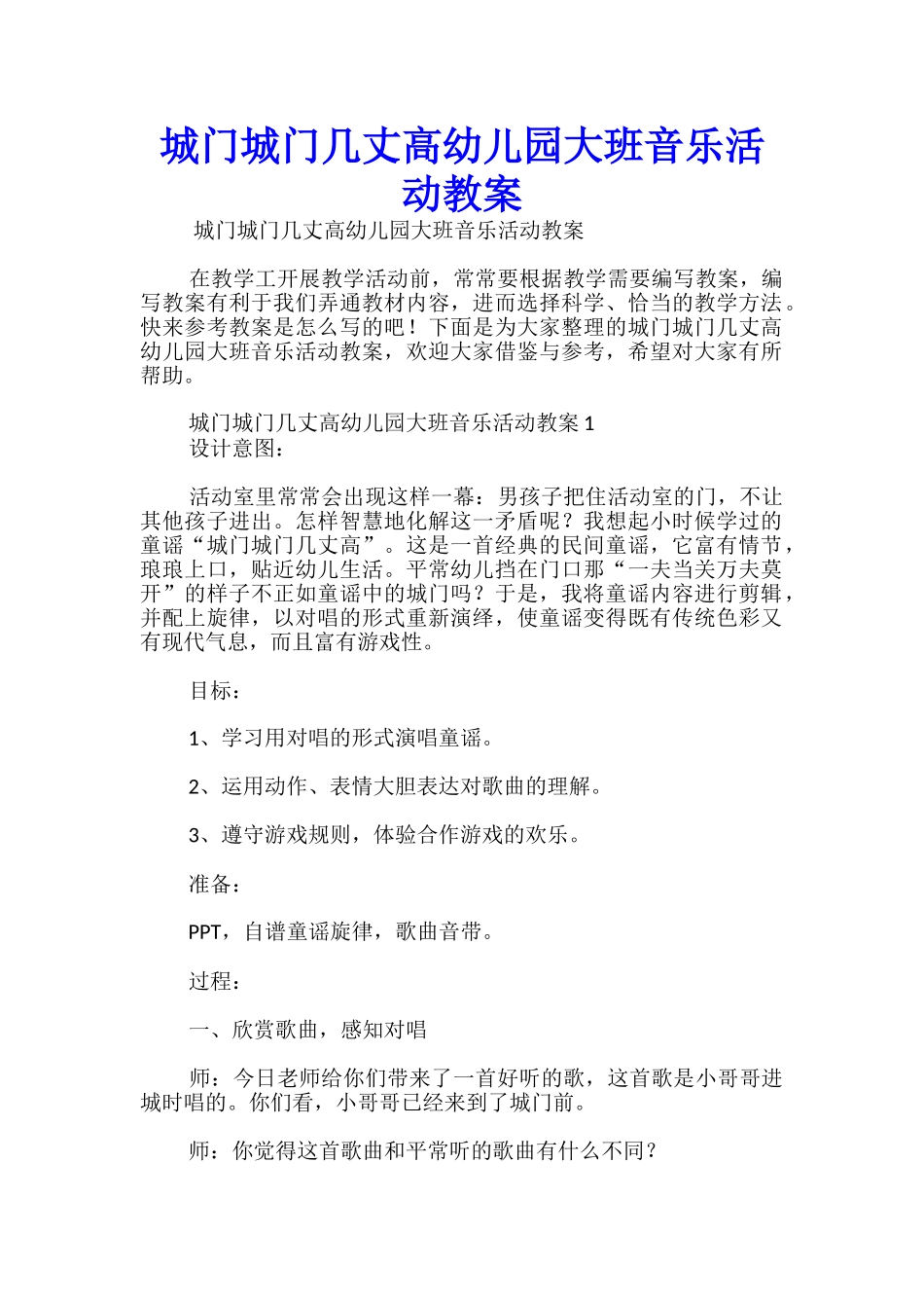 城门城门几丈高幼儿园大班音乐活动教案_第1页