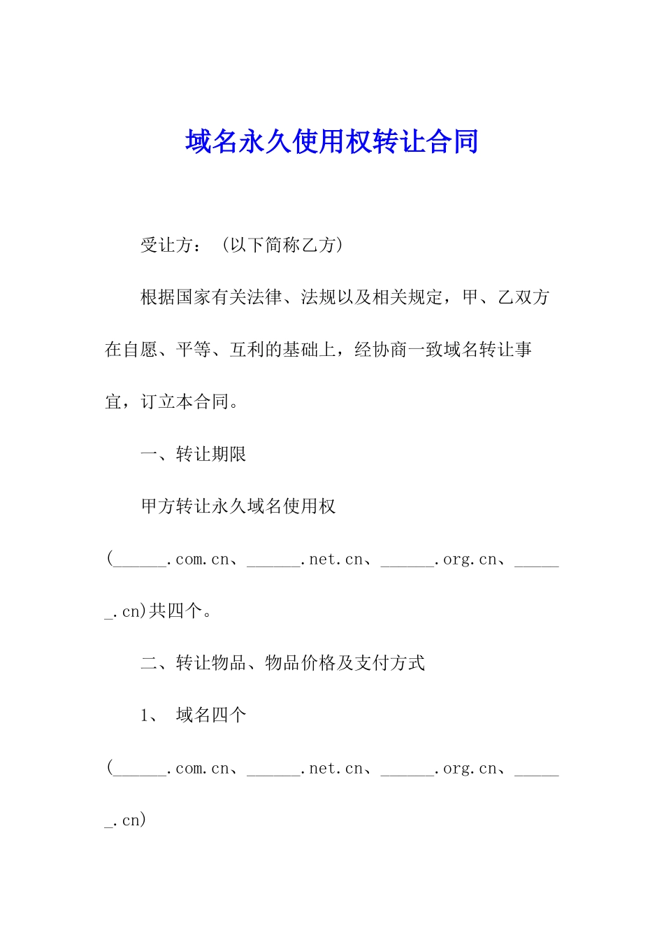 域名永久使用权转让合同_第1页